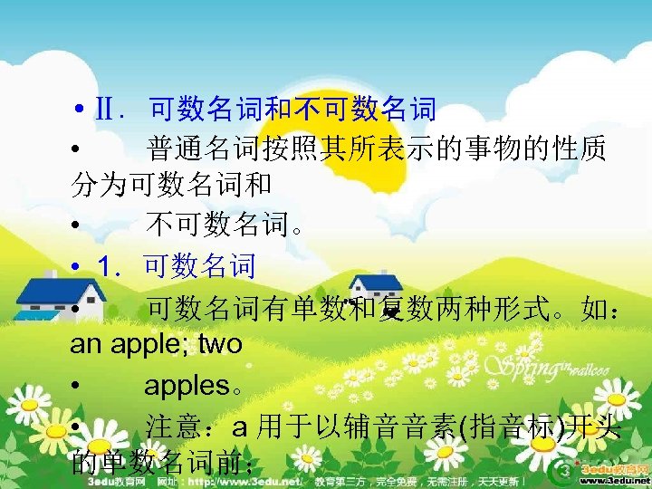  • Ⅱ. 可数名词和不可数名词 • 普通名词按照其所表示的事物的性质 分为可数名词和 • 不可数名词。 • 1．可数名词 • 可数名词有单数和复数两种形式。如： an