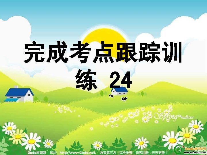 完成考点跟踪训 练 24 