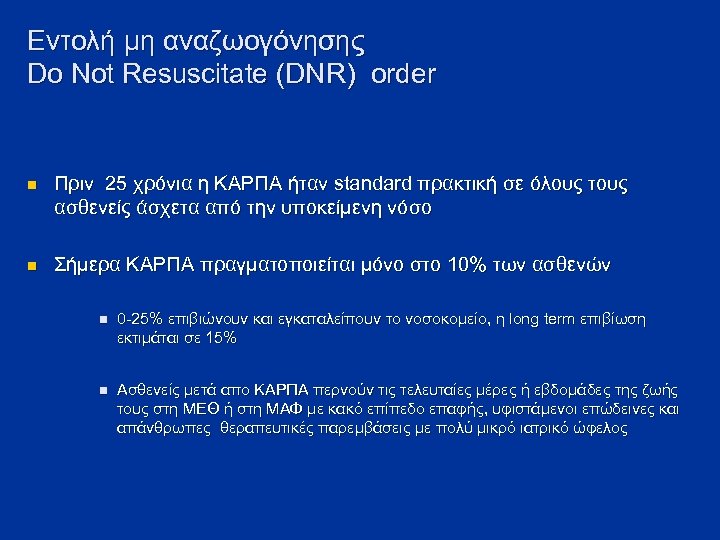 Εντολή μη αναζωογόνησης Dο Nοt Resuscitate (DNR) order n Πριν 25 χρόνια η ΚΑΡΠΑ