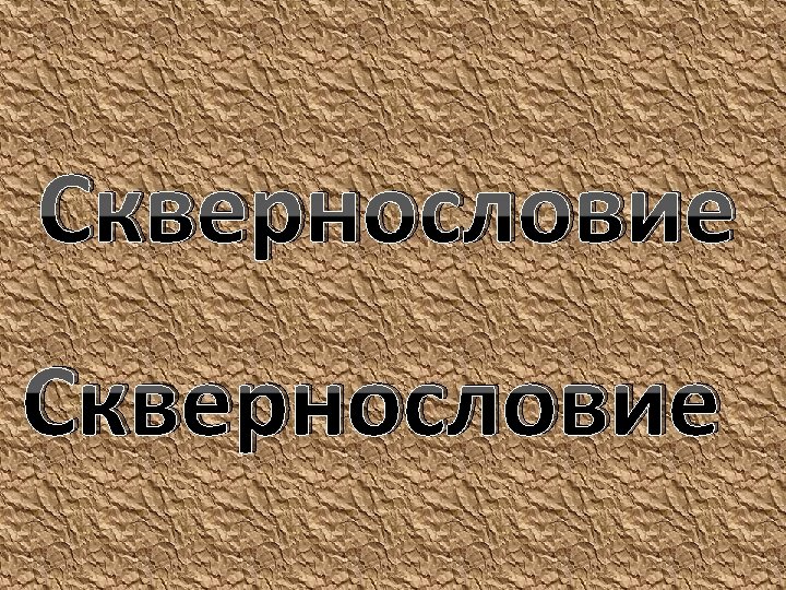 Сквернословие 