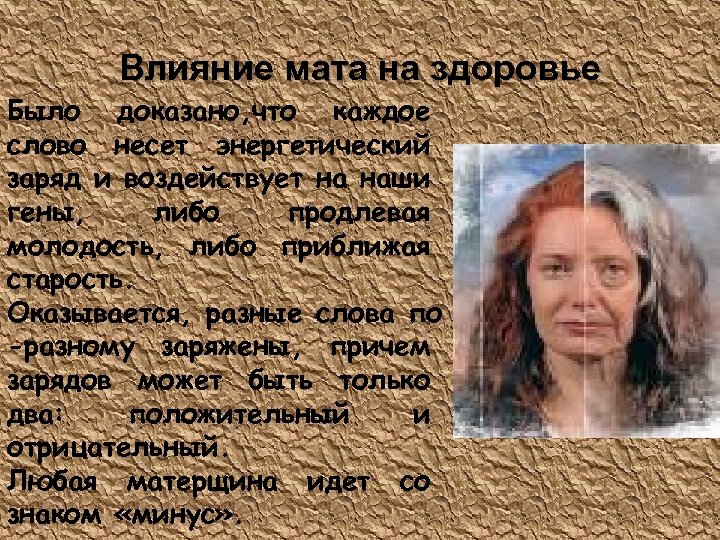 Влияние мата на здоровье Было доказано, что каждое слово несет энергетический заряд и воздействует