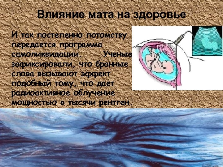 Влияние мата на здоровье И так постепенно потомству передается программа самоликвидации. Ученые зафиксировали, что