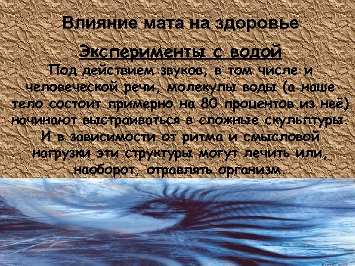 Влияние мата на здоровье Эксперименты с водой Под действием звуков, в том числе и