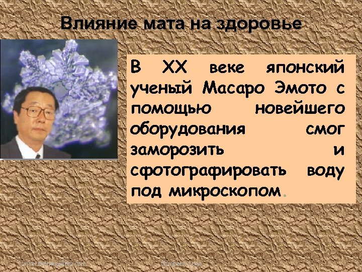 Влияние мата на здоровье В XX веке японский ученый Масаро Эмото с помощью новейшего