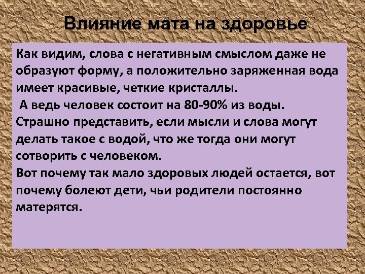 Влияние мата на здоровье Как видим, слова с негативным смыслом даже не образуют форму,