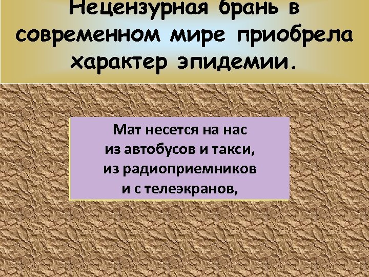 Нецензурная брань в современном мире приобрела характер эпидемии. Мат несется на нас из автобусов