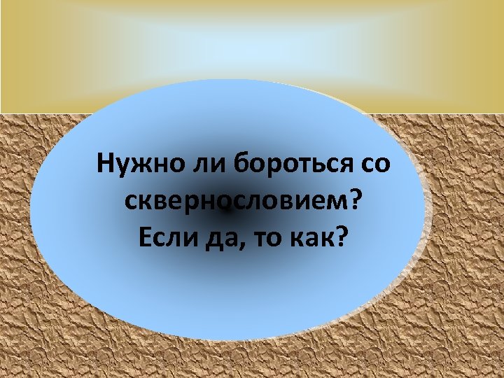 Нужно ли бороться со сквернословием? Если да, то как? 