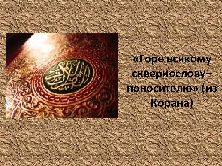  «Горе всякому сквернослову– поносителю» (из Корана) 