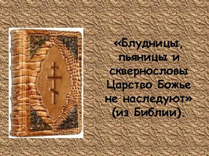  «Блудницы, пьяницы и сквернословы Царство Божье не наследуют» (из Библии). 