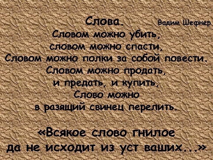 Спасайся текст. Вадим Шефнер слова. Словом можно убить стихотворение. Стихотворение Вадима Шефнера слова. Слова Шефнер текст.