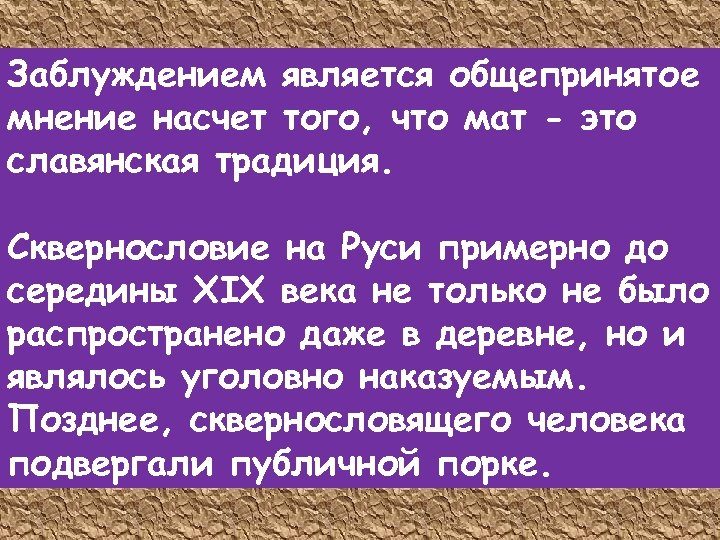 Заблуждением является общепринятое мнение насчет того, что мат - это славянская традиция. Сквернословие на
