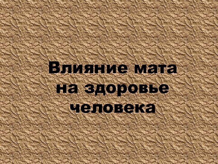 Влияние мата на здоровье человека 