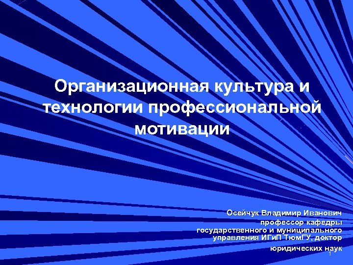  Организационная культура и технологии профессиональной мотивации Осейчук Владимир Иванович профессор кафедры государственного и