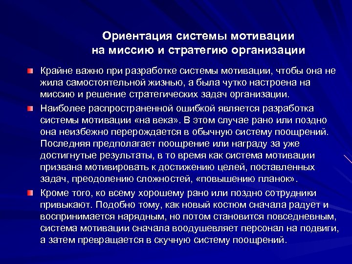 Ориентация системы мотивации на миссию и стратегию организации Крайне важно при разработке системы мотивации,