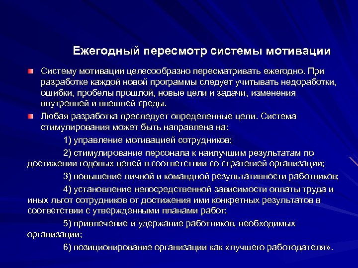 Ежегодный пересмотр системы мотивации Систему мотивации целесообразно пересматривать ежегодно. При разработке каждой новой программы