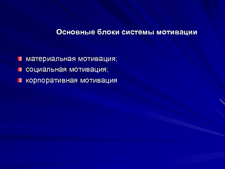 Основные блоки системы мотивации материальная мотивация; социальная мотивация; корпоративная мотивация 