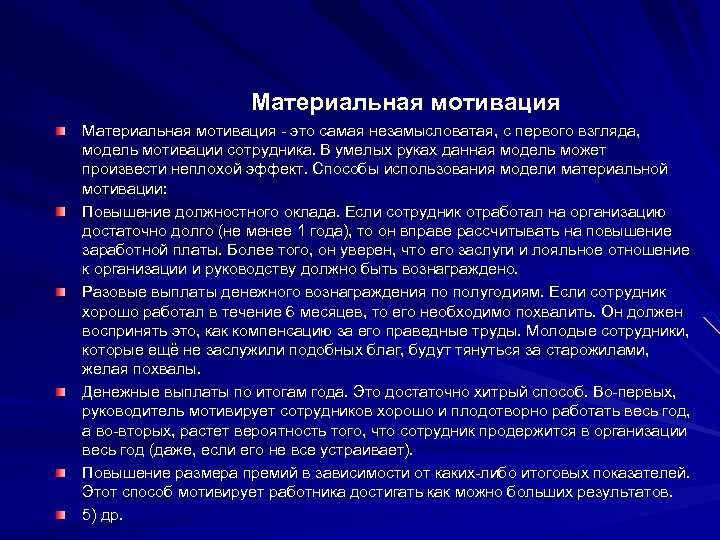 Материальная мотивация - это самая незамысловатая, с первого взгляда, модель мотивации сотрудника. В умелых