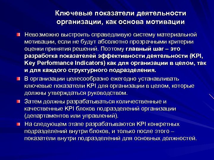 Ключевые показатели деятельности организации, как основа мотивации Невозможно выстроить справедливую систему материальной мотивации, если