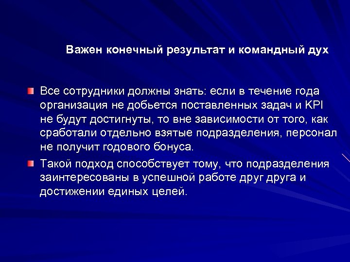 Важен конечный результат и командный дух Все сотрудники должны знать: если в течение года