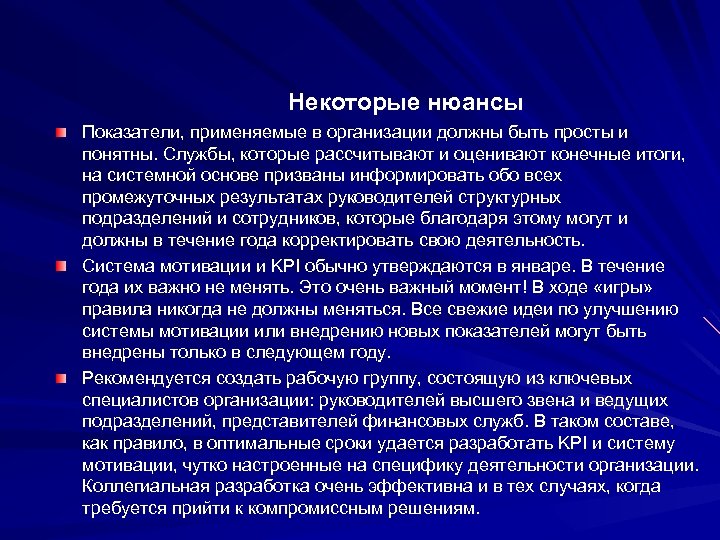 Некоторые нюансы Показатели, применяемые в организации должны быть просты и понятны. Службы, которые рассчитывают