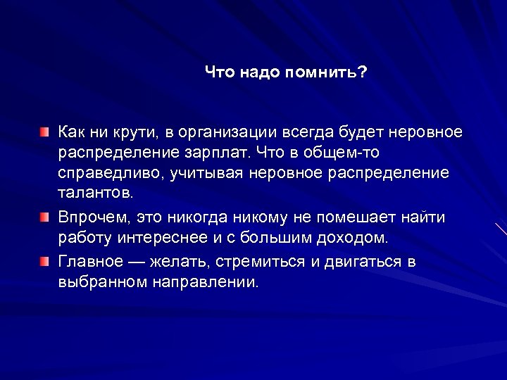Что надо помнить? Как ни крути, в организации всегда будет неровное распределение зарплат. Что