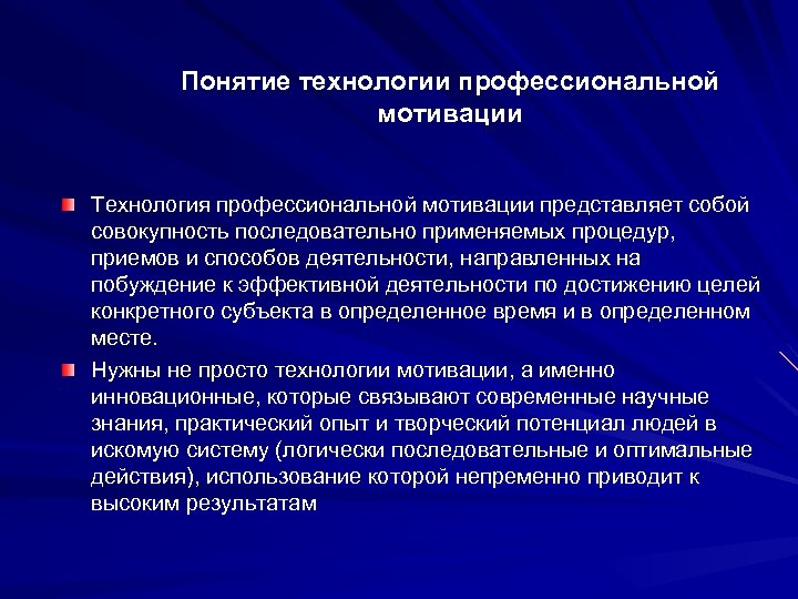 Понятие технологии профессиональной Понятие мотивации Технология профессиональной мотивации представляет собой совокупность последовательно применяемых процедур,