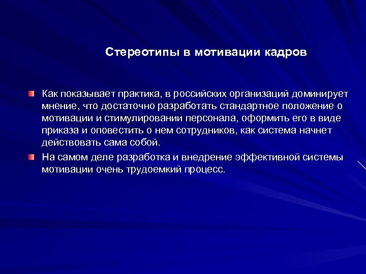 Стереотипы в мотивации кадров Как показывает практика, в российских организаций доминирует мнение, что достаточно