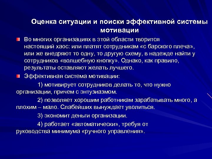 Оценка ситуации и поиски эффективной системы мотивации Во многих организациях в этой области творится