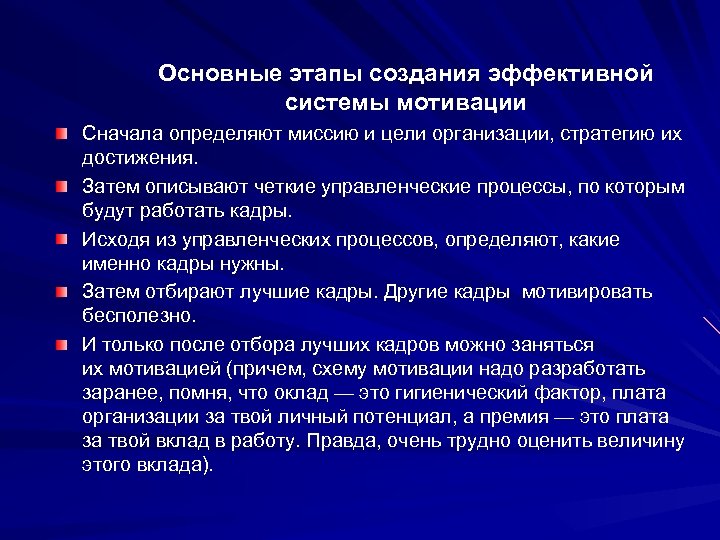 Основные этапы создания эффективной системы мотивации Сначала определяют миссию и цели организации, стратегию их