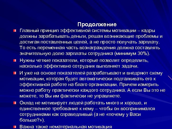 Продолжение Главный принцип эффективной системы мотивации – кадры должны зарабатывать деньги, решая возникающие проблемы