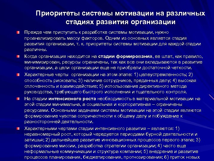 Приоритеты системы мотивации на различных стадиях развития организации Прежде чем приступить к разработке системы