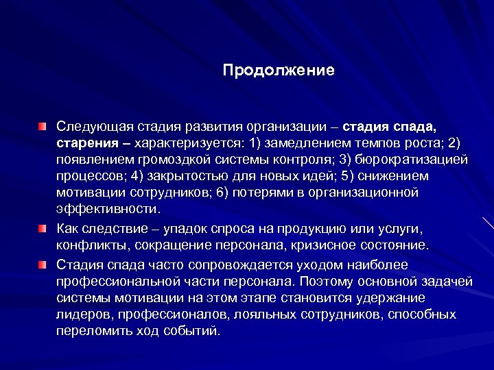 Продолжение Следующая стадия развития организации – стадия спада, старения – характеризуется: 1) замедлением темпов
