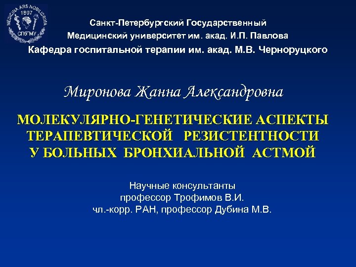 Санкт-Петербургский Государственный Медицинский университет им. акад. И. П. Павлова Кафедра госпитальной терапии им. акад.
