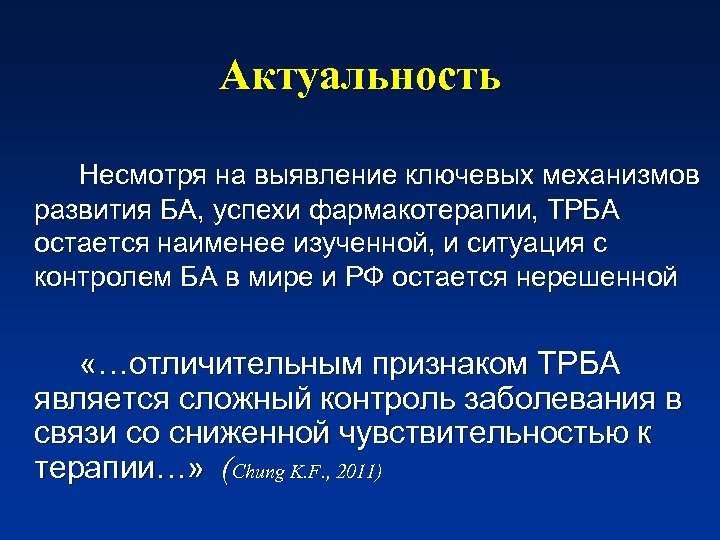 Актуальность Несмотря на выявление ключевых механизмов развития БА, успехи фармакотерапии, ТРБА остается наименее изученной,