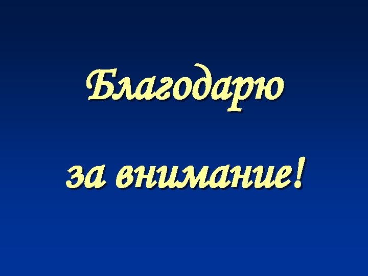 Благодарю за внимание! 