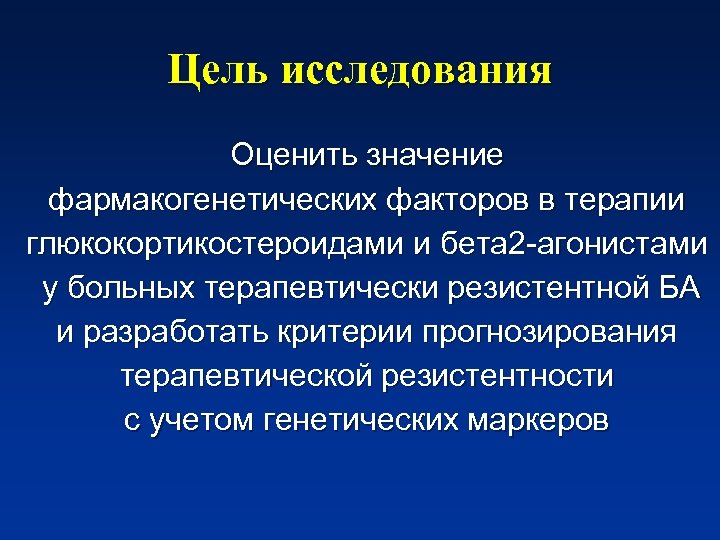 Цель исследования Оценить значение фармакогенетических факторов в терапии глюкокортикостероидами и бета 2 -агонистами у