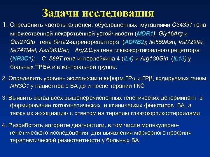 Задачи исследования 1. Определить частоты аллелей, обусловленных мутациями С 3435 Т гена множественной лекарственной