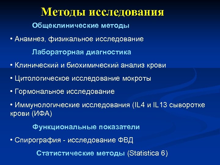 Методы исследования Общеклинические методы • Анамнез, физикальное исследование Лабораторная диагностика • Клинический и биохимический