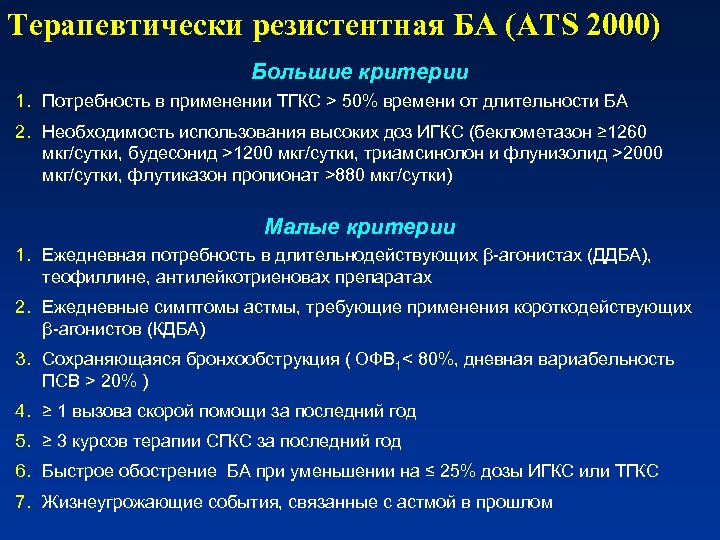 Терапевтически резистентная БА (ATS 2000) Большие критерии 1. Потребность в применении ТГКС > 50%