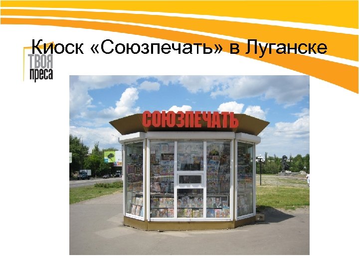 Киоск «Союзпечать» в Луганске 