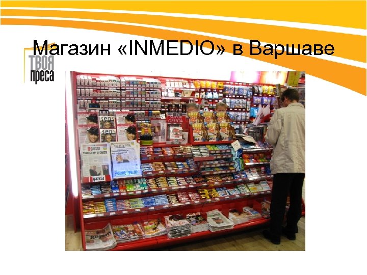 Магазин «INMEDIO» в Варшаве 