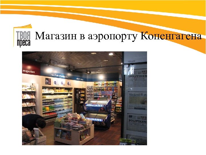 Магазин в аэропорту Копенгагена 