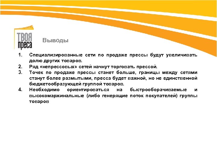 Выводы 1. 2. 3. 4. Специализированные сети по продаже прессы будут увеличивать долю других