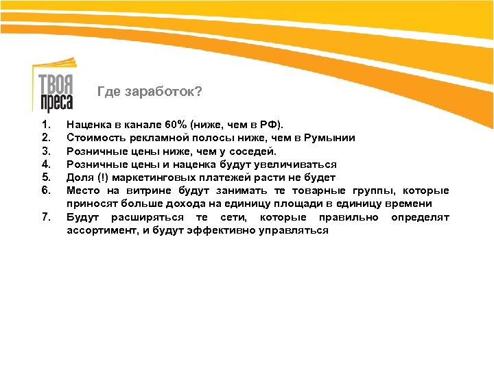 Где заработок? 1. 2. 3. 4. 5. 6. 7. Наценка в канале 60% (ниже,