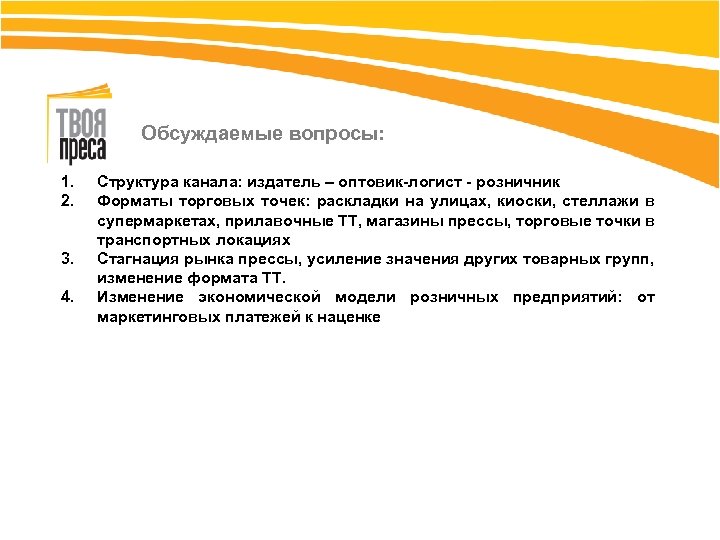 Обсуждаемые вопросы: 1. 2. 3. 4. Структура канала: издатель – оптовик-логист - розничник Форматы