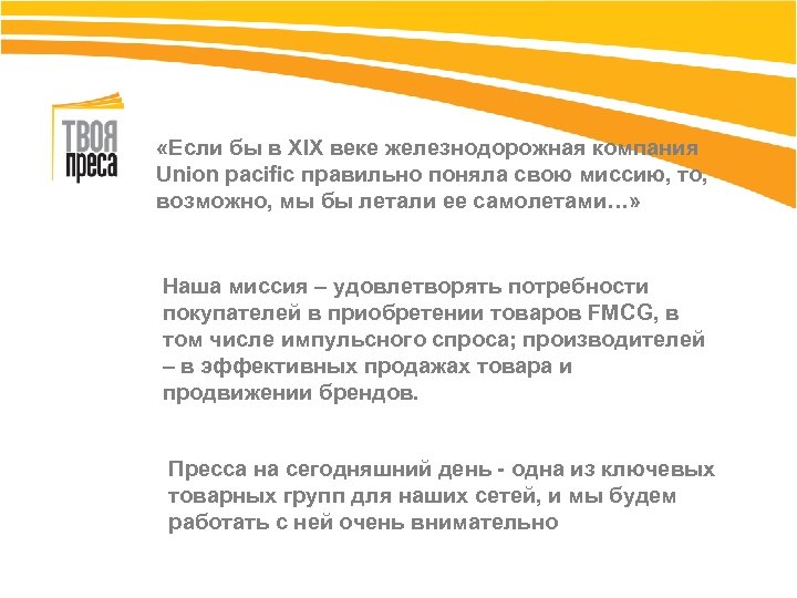  «Если бы в XIX веке железнодорожная компания Union pacific правильно поняла свою миссию,