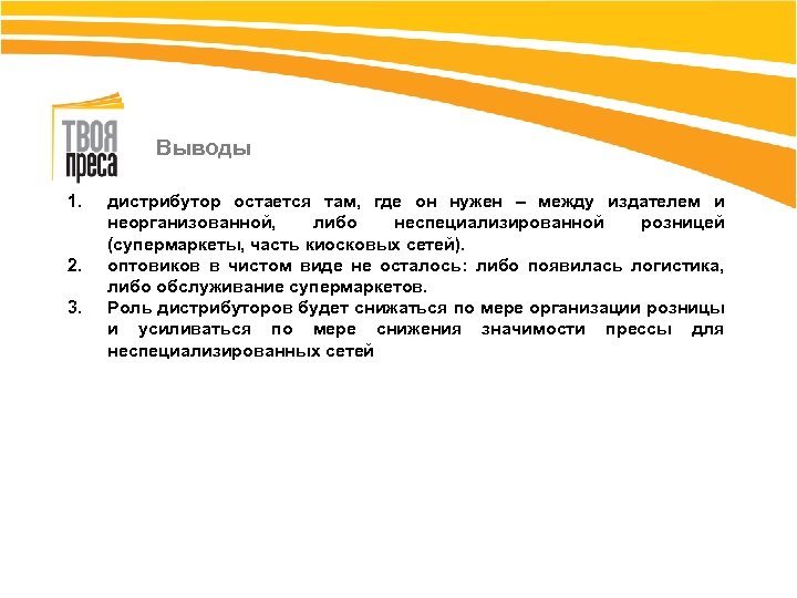 Выводы 1. 2. 3. дистрибутор остается там, где он нужен – между издателем и