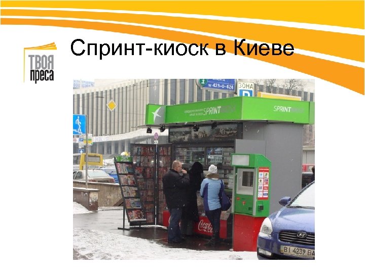 Спринт-киоск в Киеве 