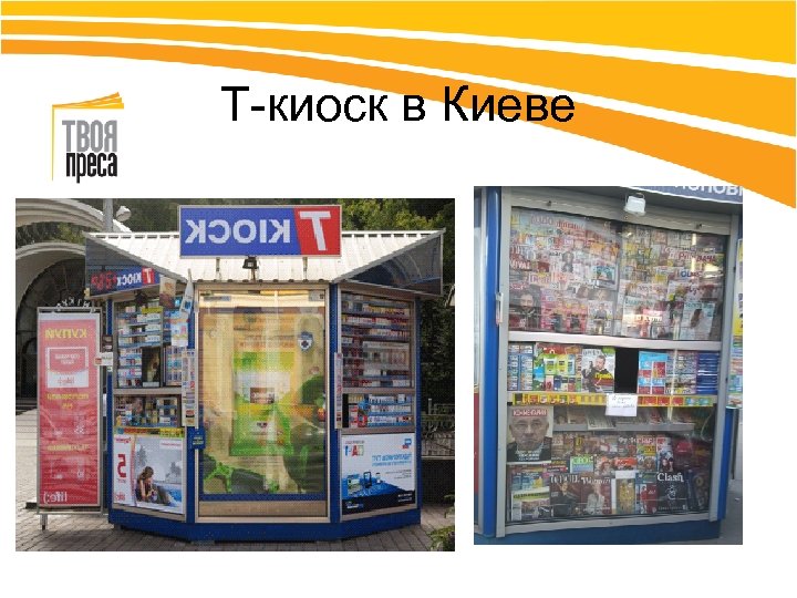 Т-киоск в Киеве 