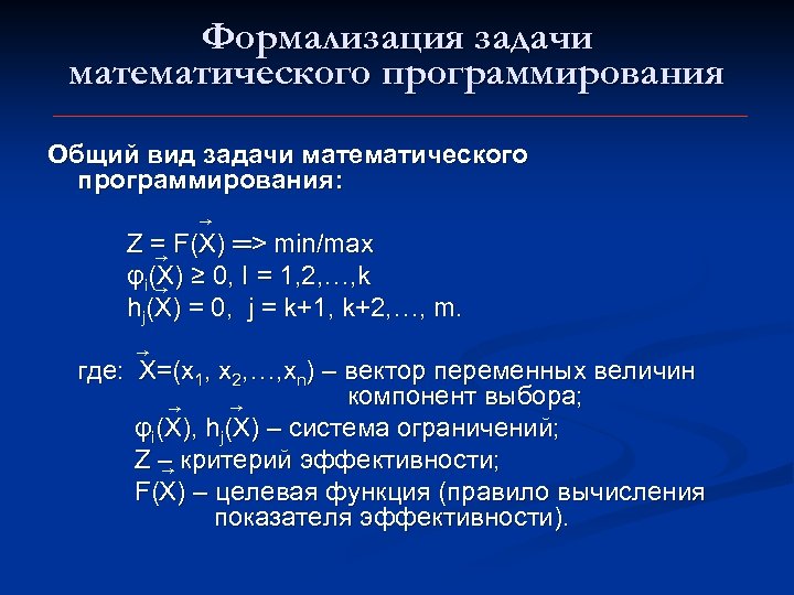 Формализация задачи математического программирования Общий вид задачи математического программирования: → Z = F(X) ═>